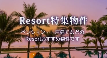 Resort特集物件