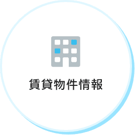 賃貸物件情報