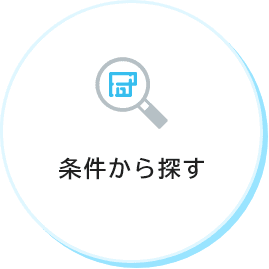 条件から探す