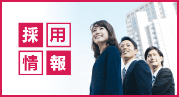 採用情報
