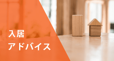 入居アドバイス