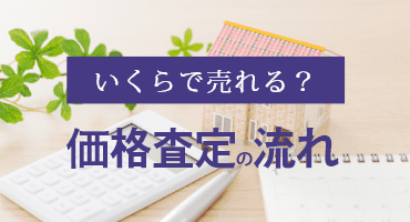 いくらで売れる？価格査定の流れ