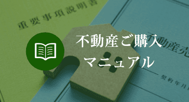 不動産ご購入マニュアル