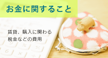 お金に関すること