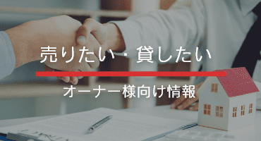 売りたい・貸したい