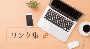 リンク集