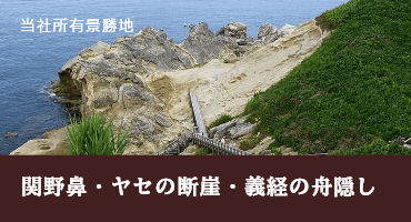 関野鼻・ヤセの断崖・義経の舟隠し