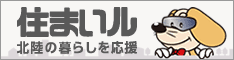 富山・福井・石川の不動産検索サイト・住まいルweb